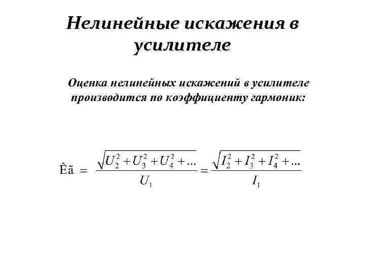 Искажения в усилителях вызваны присутствием в схемах реактивных элементов