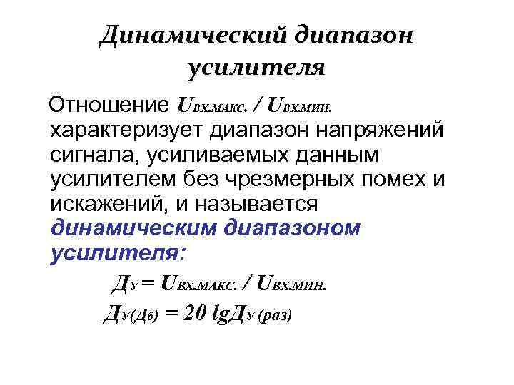 Динамический диапазон усилителя Отношение UВХ. МАКС. / UВХ. МИН. характеризует диапазон напряжений сигнала, усиливаемых