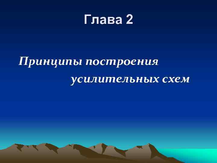 Глава 2 Принципы построения усилительных схем 