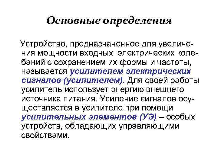 Основные определения Устройство, предназначенное для увеличения мощности входных электрических колебаний с сохранением их формы