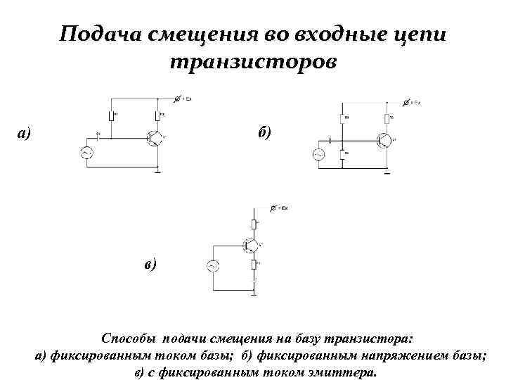 Схемы трех основных конфигураций транзисторных усилительных цепей