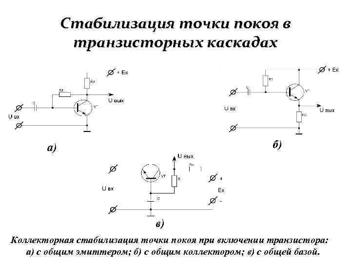 Схема коллекторной температурной стабилизации положения рабочей точки транзистора основана на обратной связи