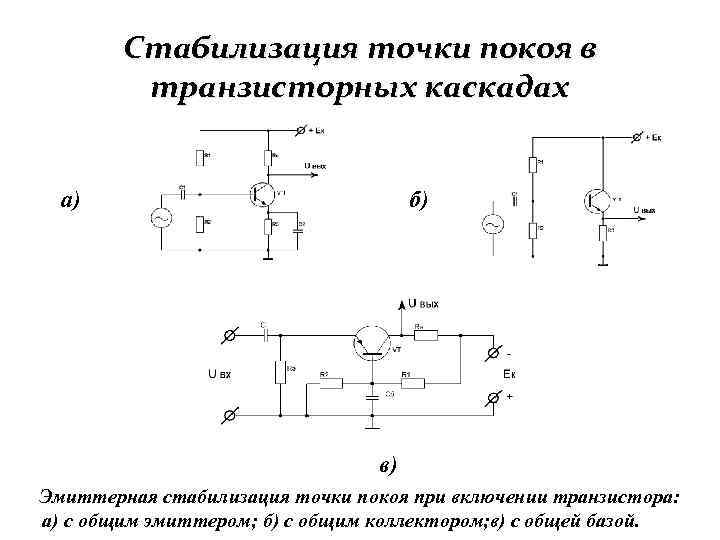 Схема коллекторной температурной стабилизации положения рабочей точки транзистора основана на обратной связи