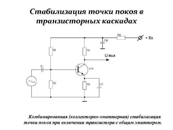 Схема коллекторной температурной стабилизации положения рабочей точки транзистора основана на обратной связи