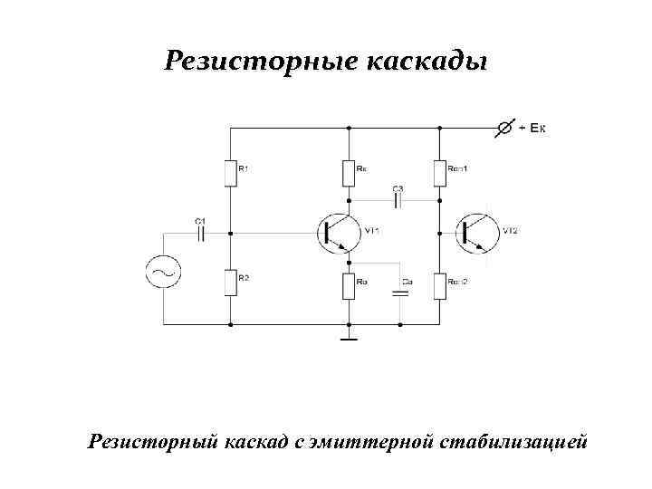 Резисторные каскады Резисторный каскад с эмиттерной стабилизацией 