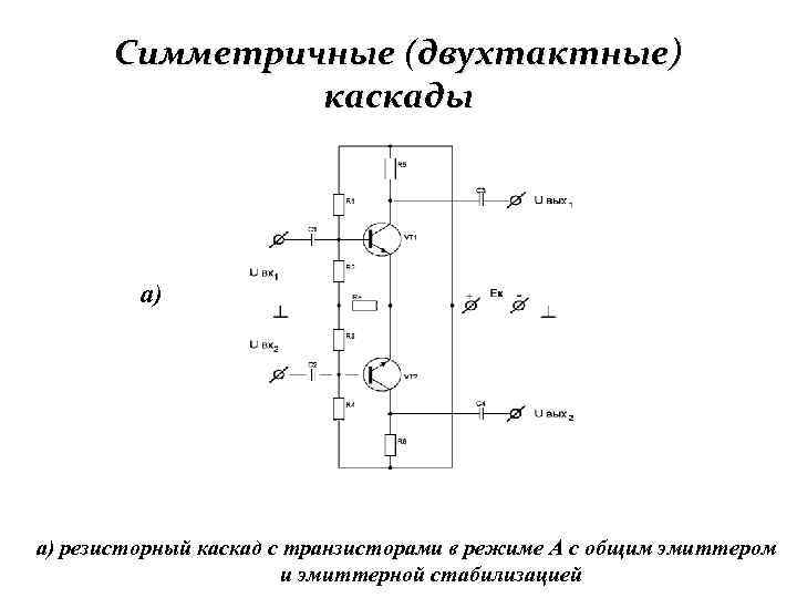 Принципиальная схема резисторного каскада