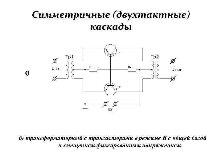 Каскад с общей базой схема