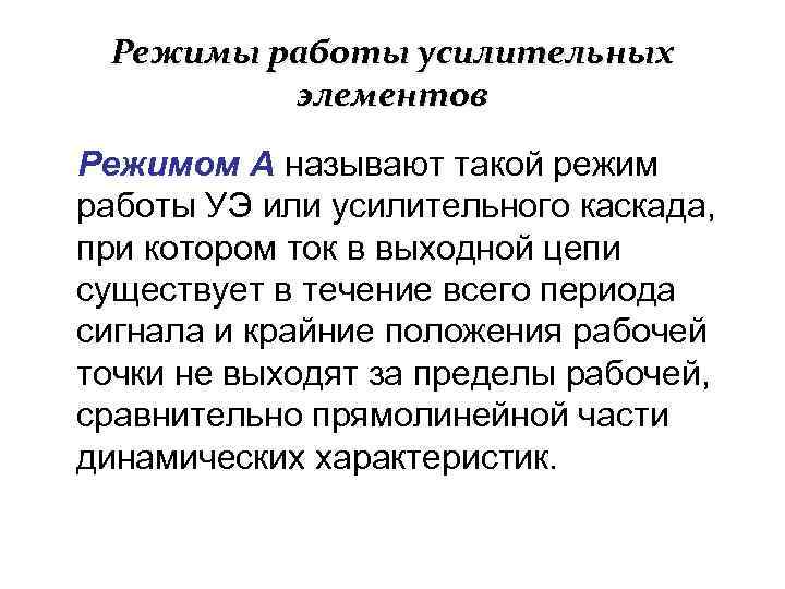 Режимы работы усилительных элементов Режимом А называют такой режим работы УЭ или усилительного каскада,