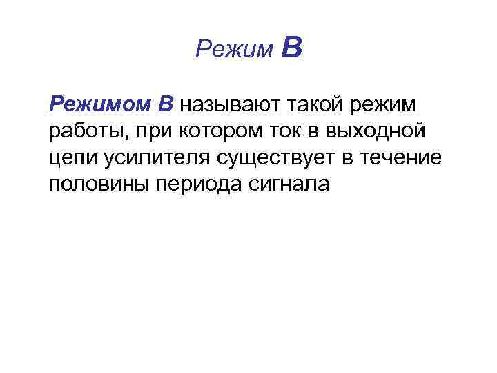 Режим В Режимом В называют такой режим работы, при котором ток в выходной цепи