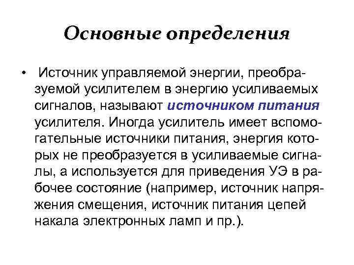 Основные определения • Источник управляемой энергии, преобразуемой усилителем в энергию усиливаемых сигналов, называют источником