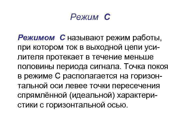 Режим С Режимом С называют режим работы, при котором ток в выходной цепи усилителя