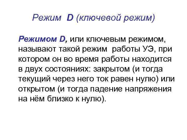 Режим D (ключевой режим) Режимом D, или ключевым режимом, называют такой режим работы УЭ,