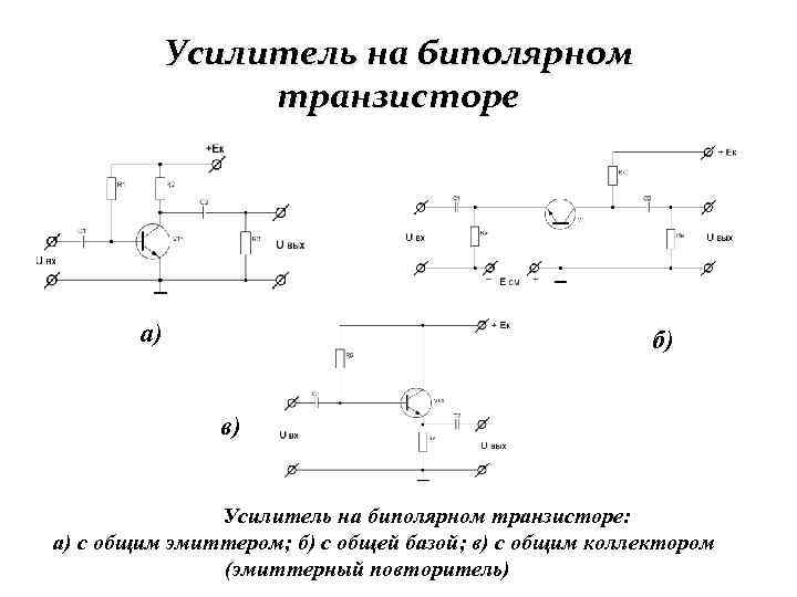 Усилительный транзистор. Схемы усилителя на биполярном транзисторе с ОЭ. Схема усилителя на биполярном транзисторе. Усилитель постоянного тока на биполярном транзисторе схема. Схема усилителя тока на биполярном транзисторе.