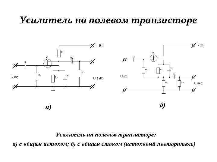 Усилитель на полевом транзисторе б) а) Усилитель на полевом транзисторе: а) с общим истоком;