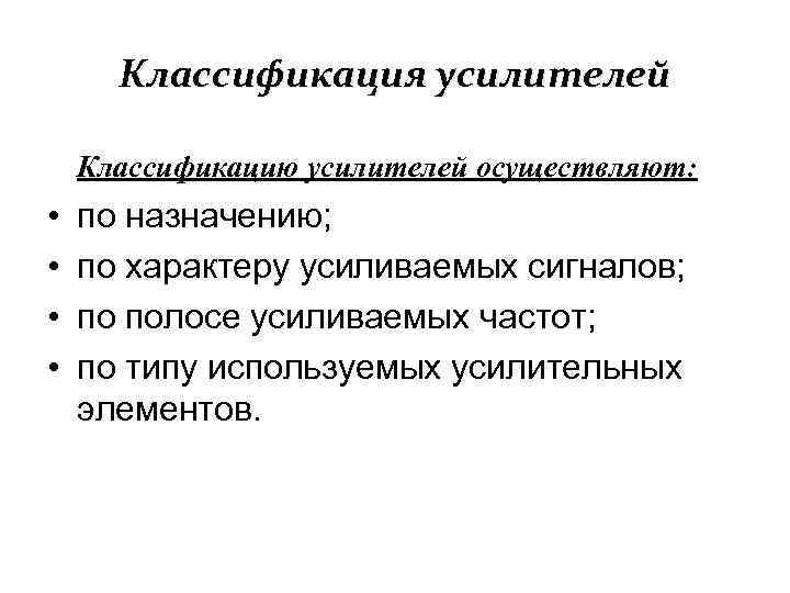 Классификация усилителей Классификацию усилителей осуществляют: • • по назначению; по характеру усиливаемых сигналов; по