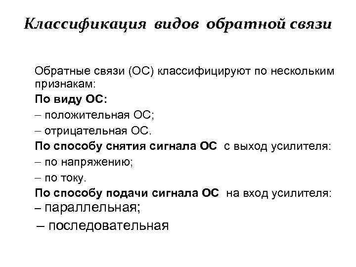 Классификация связей. Классификация обратной связи. Классификация обратной связи в усилителях. Классификация обратной связи (ОС).. Как классифицируется Обратная связь.