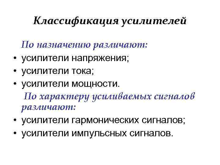 Классификация усилителей • • • По назначению различают: усилители напряжения; усилители тока; усилители мощности.