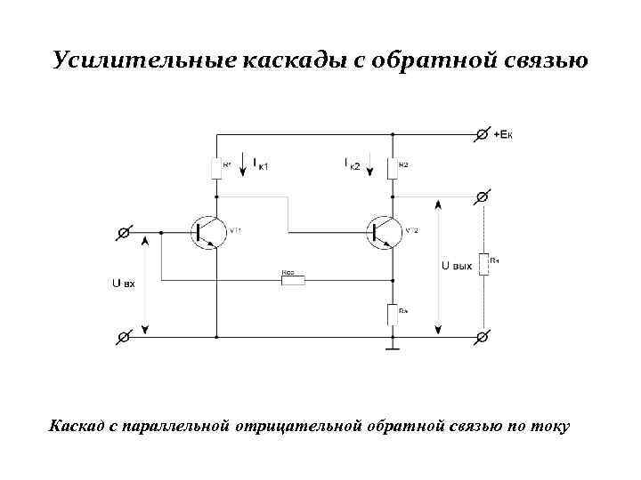 Обратная связь транзисторы. Последовательная Обратная связь по току схема. Усилительный Каскад на транзисторе с обратной связью. Усилительный Каскад на 2 транзисторах. Схема усилителя с параллельной ООС по току.