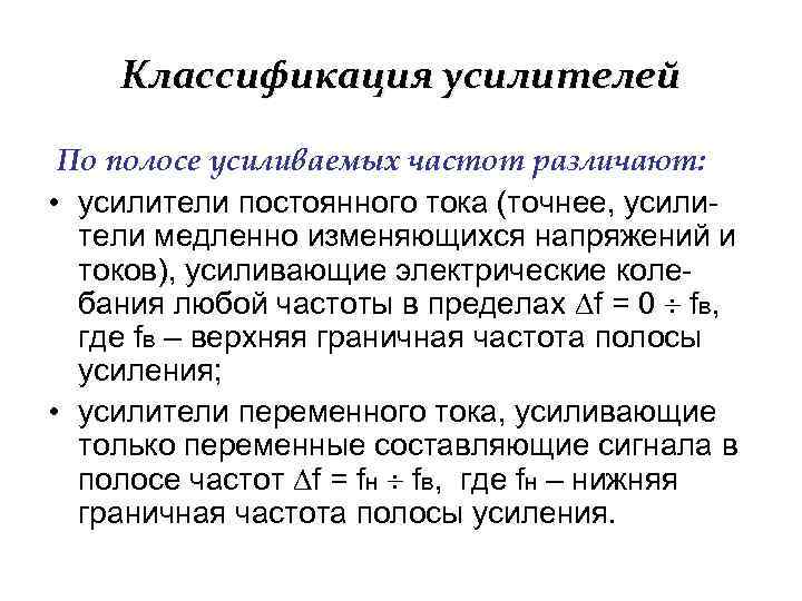 Классификация усилителей По полосе усиливаемых частот различают: • усилители постоянного тока (точнее, усилители медленно