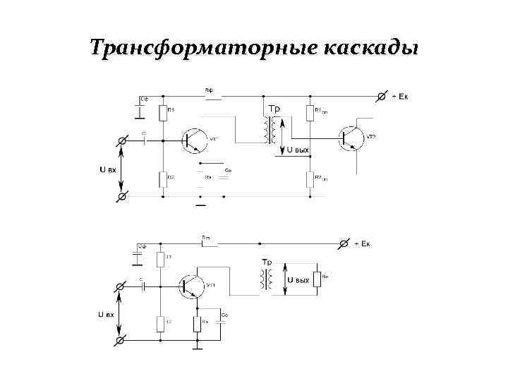 Трансформаторная связь схема