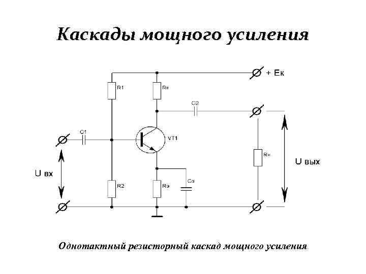 Каскад усиления схема