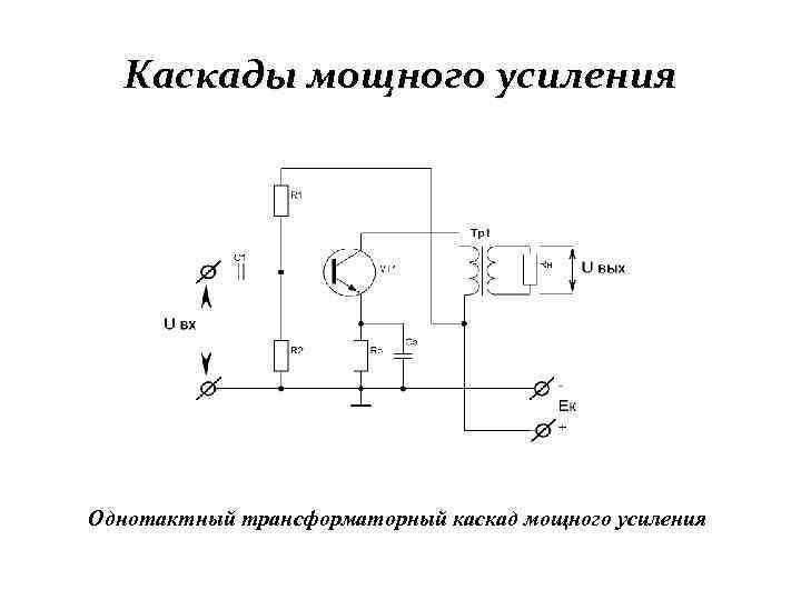 Схема усиления. Трансформаторный усилительный Каскад. Однотактные каскады мощного усиления. Каскад усиления на транзисторе для микрофона. Однотактный трансформаторный выходной Каскад.