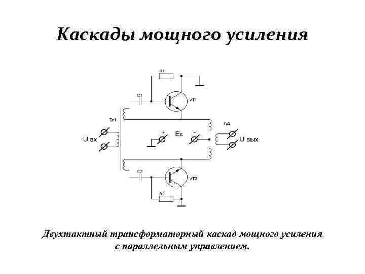 Каскады мощного усиления Двухтактный трансформаторный каскад мощного усиления с параллельным управлением. 