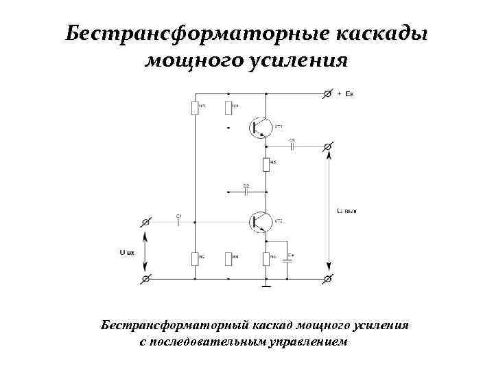 Бестрансформаторные усилители мощности схема