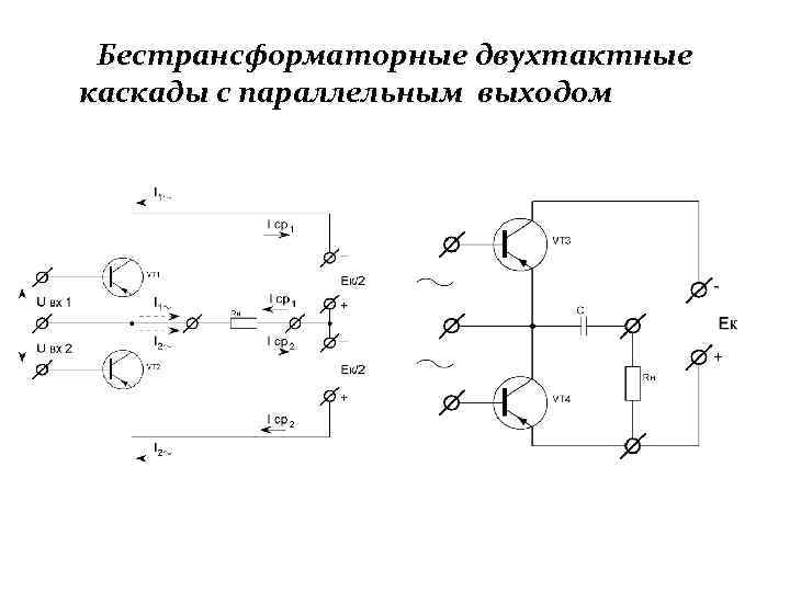 Бестрансформаторные двухтактные каскады с параллельным выходом 