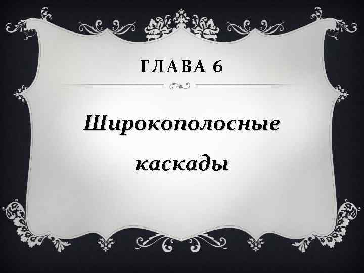 ГЛАВА 6 Широкополосные каскады 