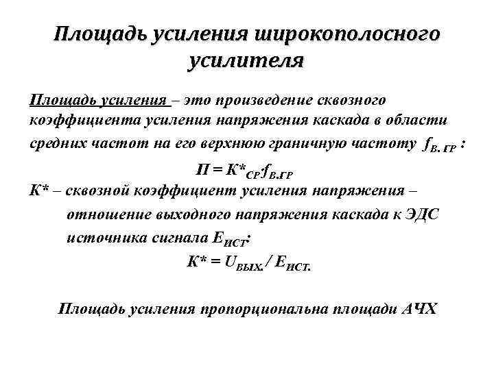 Площадь усиления широкополосного усилителя Площадь усиления – это произведение сквозного коэффициента усиления напряжения каскада