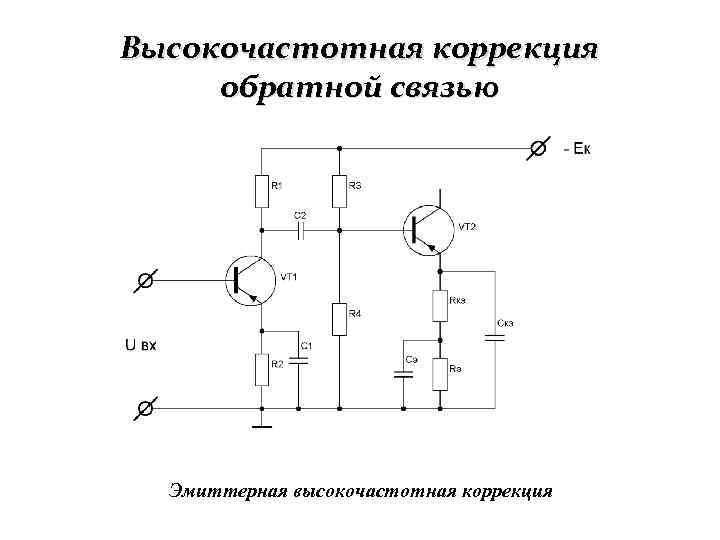 Высокочастотная коррекция обратной связью Эмиттерная высокочастотная коррекция 