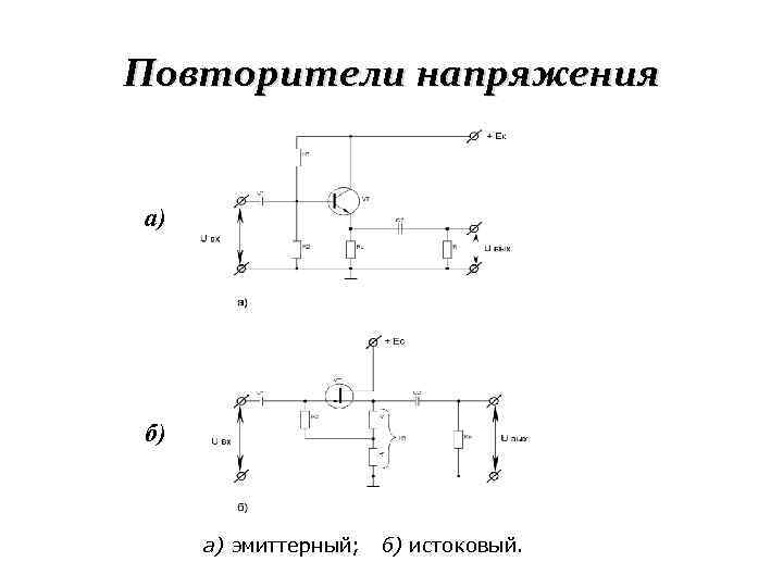 Схема повторителя напряжения