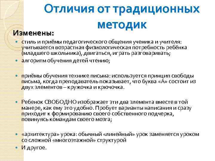 Отличия от традиционных методик Изменены: стиль и приёмы педагогического общения ученика и учителя: учитывается