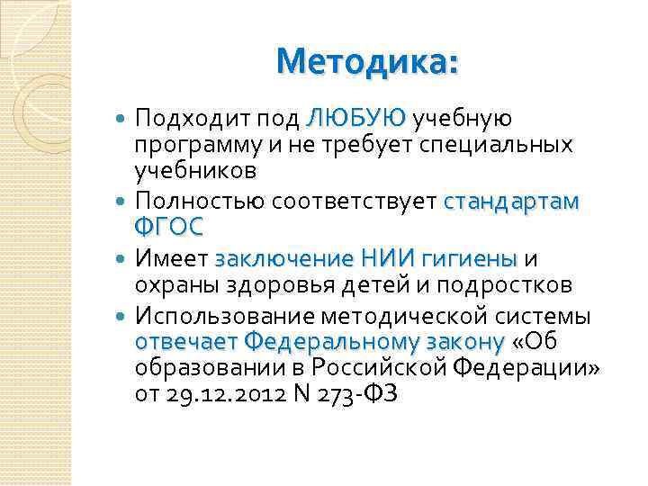 Методика: Подходит под ЛЮБУЮ учебную программу и не требует специальных учебников Полностью соответствует стандартам