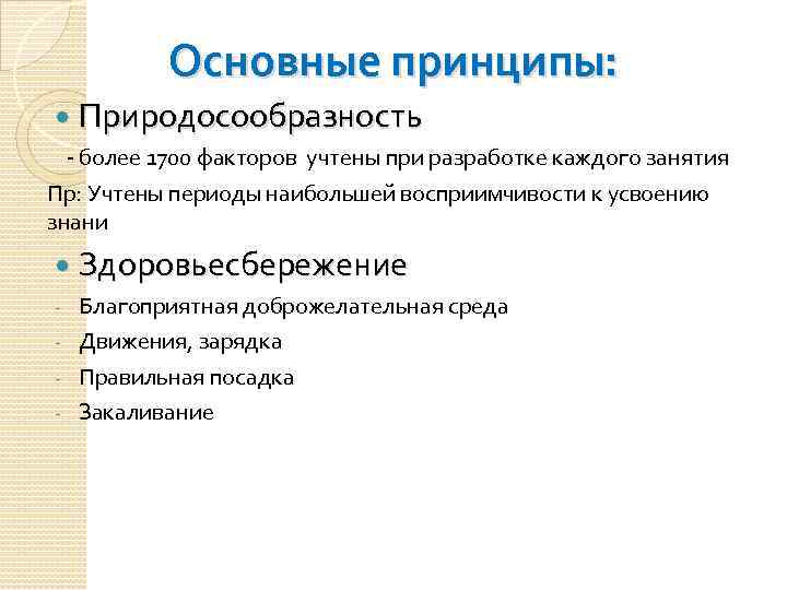 Основные принципы: Природосообразность - более 1700 факторов учтены при разработке каждого занятия Пр: Учтены