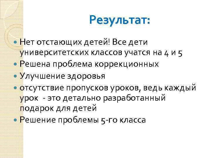 Результат: Нет отстающих детей! Все дети университетских классов учатся на 4 и 5 Решена