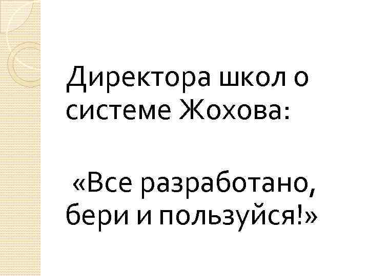 Директора школ о системе Жохова: «Все разработано, бери и пользуйся!» 