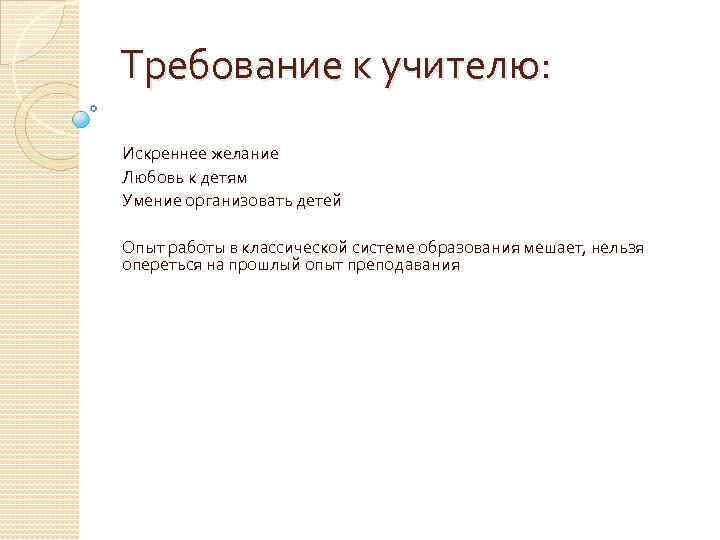 Требование к учителю: Искреннее желание Любовь к детям Умение организовать детей Опыт работы в