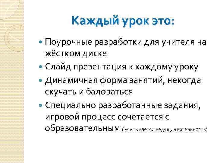 Каждый урок это: Поурочные разработки для учителя на жёстком диске Слайд презентация к каждому