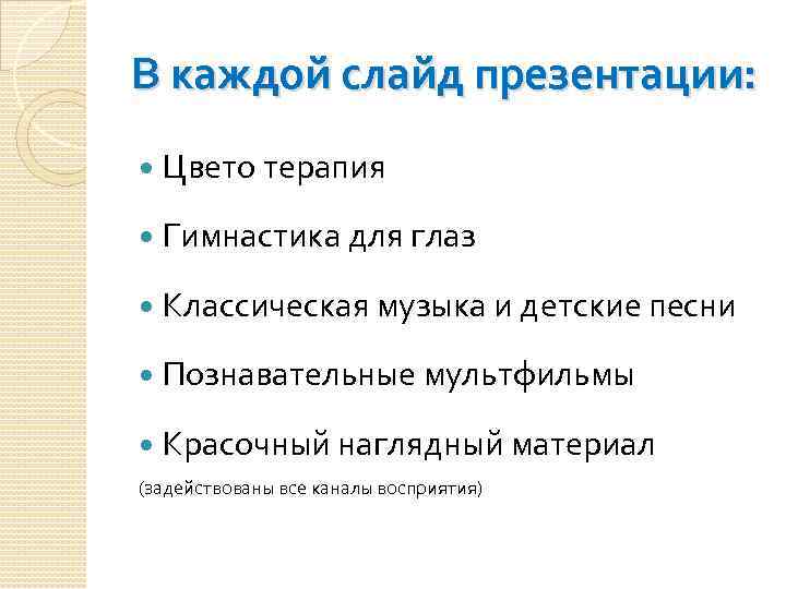 В каждой слайд презентации: Цвето терапия Гимнастика для глаз Классическая музыка и детские песни