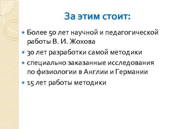 За этим стоит: Более 50 лет научной и педагогической работы В. И. Жохова 30