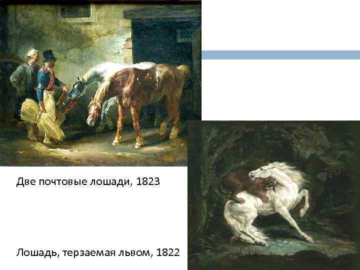 Две почтовые лошади, 1823 Лошадь, терзаемая львом, 1822 