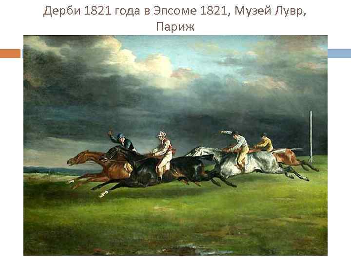 Дерби 1821 года в Эпсоме 1821, Музей Лувр, Париж 