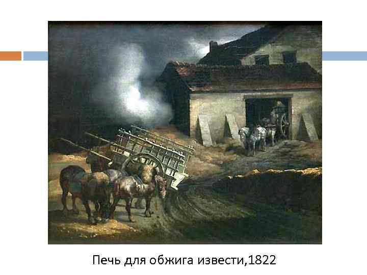 Печь для обжига извести, 1822 