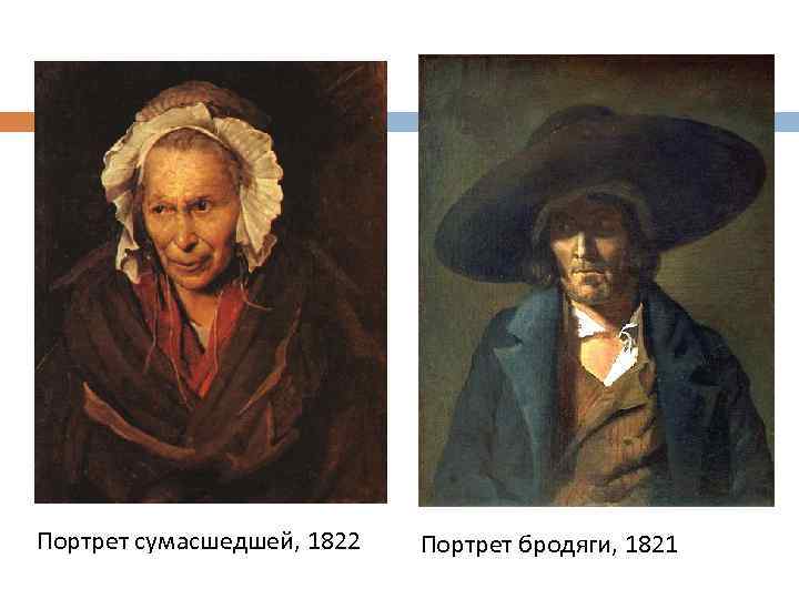 Портрет сумасшедшей, 1822 Портрет бродяги, 1821 