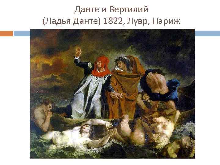 Данте и Вергилий (Ладья Данте) 1822, Лувр, Париж 