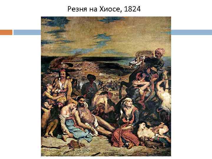 Резня на Хиосе, 1824 