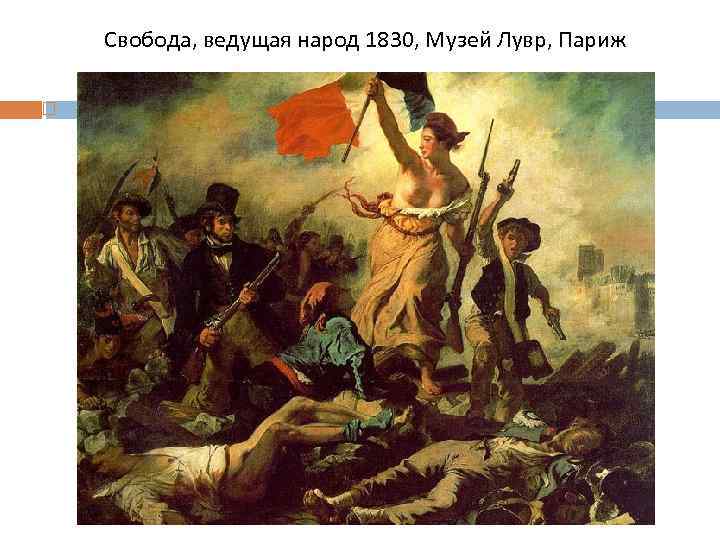 Свобода, ведущая народ 1830, Музей Лувр, Париж 