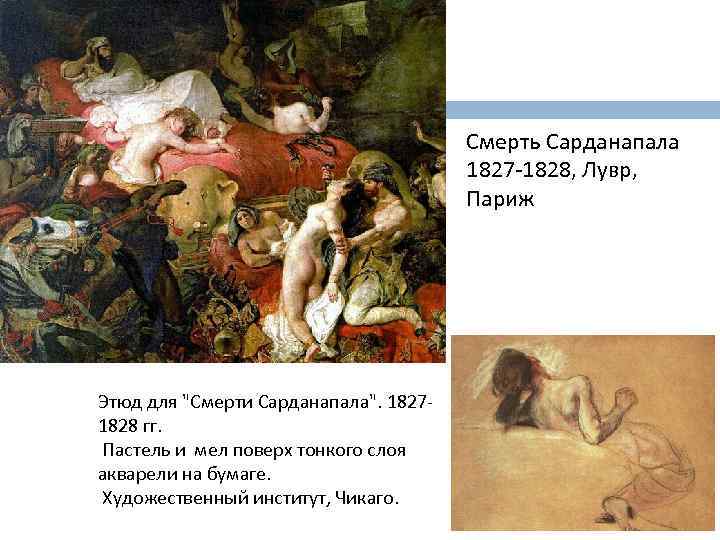 Смерть Сарданапала 1827 -1828, Лувр, Париж Этюд для 